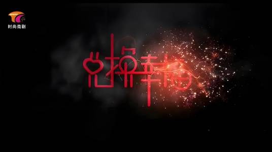 兑换幸福