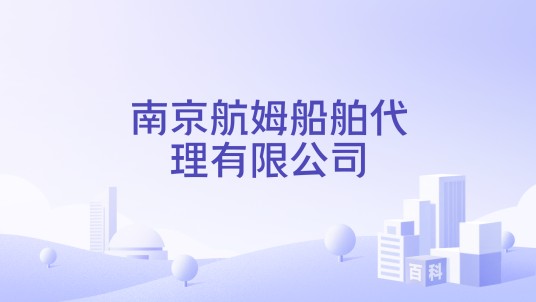 南京航姆船舶代理有限公司