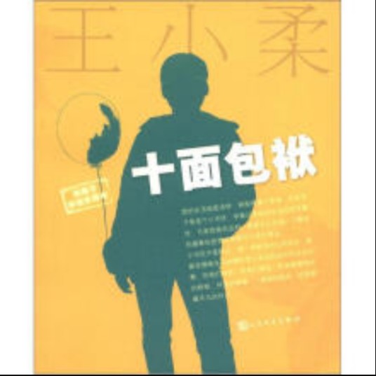 妖蛾子:十面包袱(珍藏版)