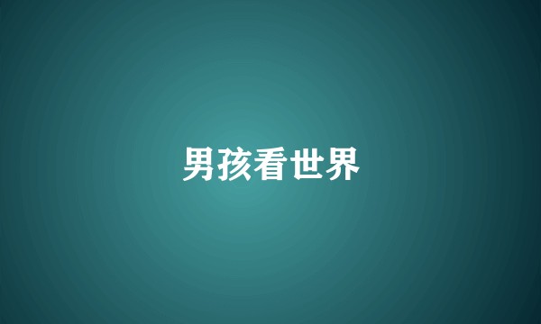 男孩看世界