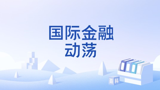 国际金融动荡