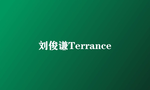 刘俊谦Terrance