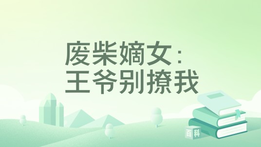 废柴嫡女：王爷别撩我