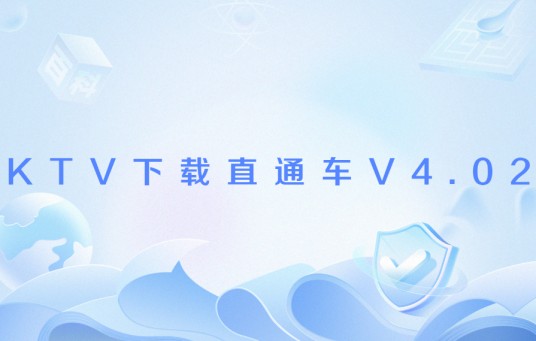 KTV下载直通车V4.02