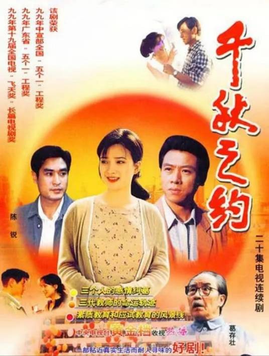 千秋之约