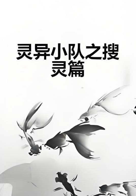 灵异小队之搜灵篇