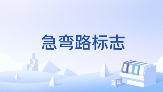 急弯路标志