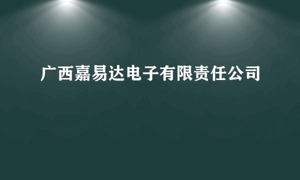 广西嘉易达电子有限责任公司