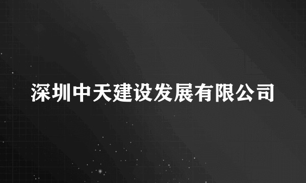 深圳中天建设发展有限公司
