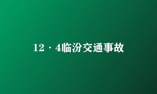 12·4临汾交通事故