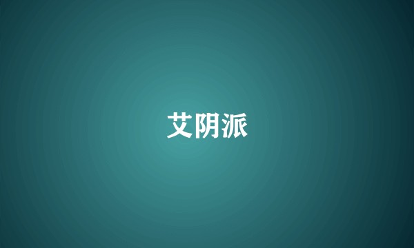 艾阴派