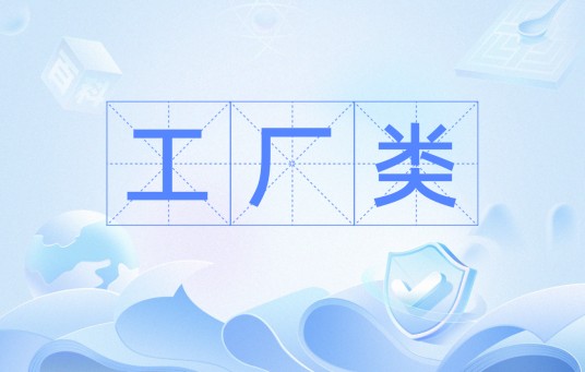 工厂类