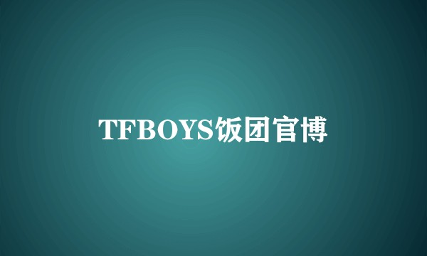 TFBOYS饭团官博