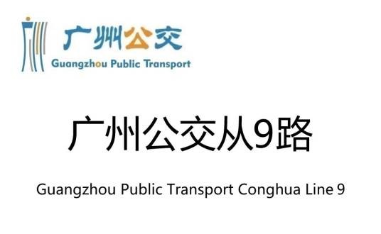 广州公交从9路