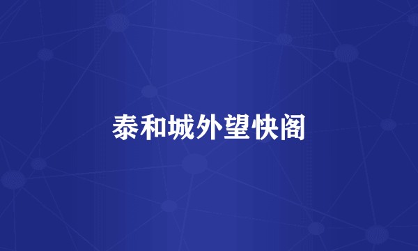 泰和城外望快阁