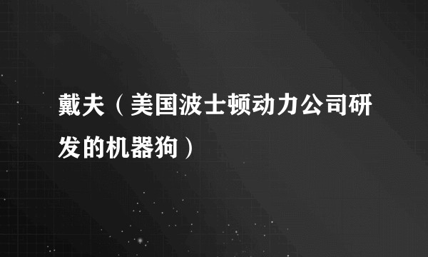 戴夫（美国波士顿动力公司研发的机器狗）