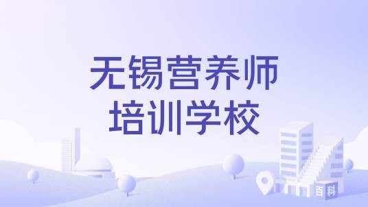无锡营养师培训学校