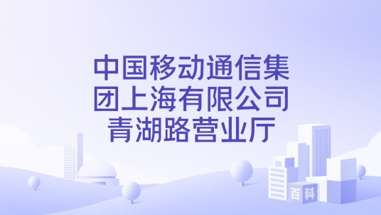 中国移动通信集团上海有限公司青湖路营业厅