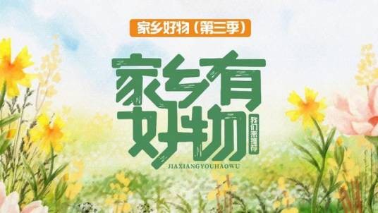 家乡好物第三季