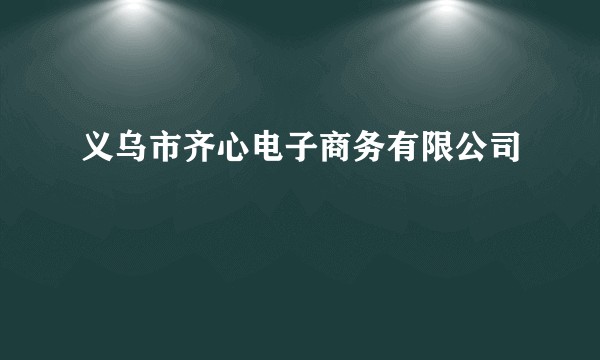 义乌市齐心电子商务有限公司