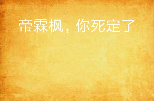 帝霖枫，你死定了