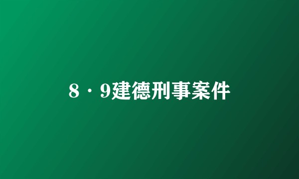 8·9建德刑事案件