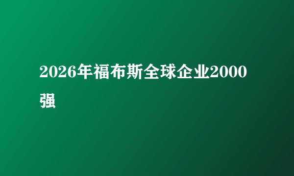 2026年福布斯全球企业2000强