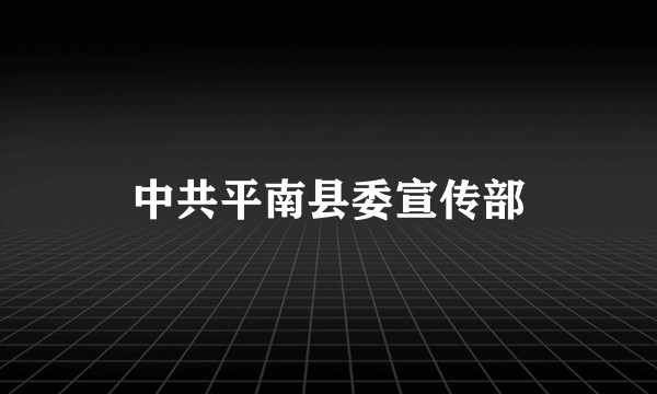 中共平南县委宣传部