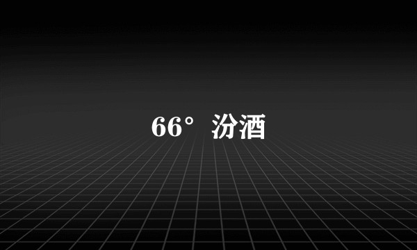 66°汾酒