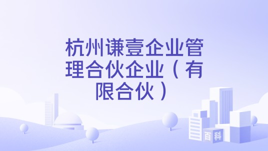 杭州谦壹企业管理合伙企业（有限合伙）