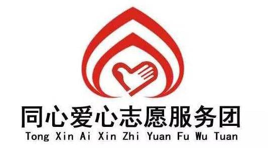 同心爱心志愿服务团
