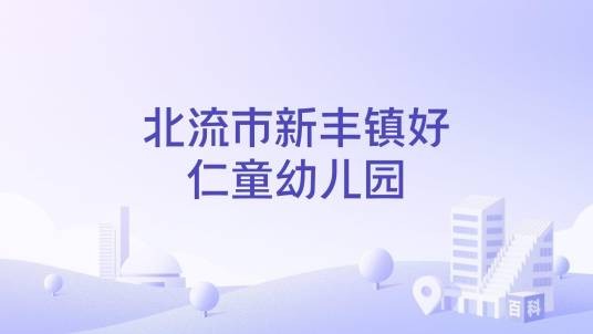北流市新丰镇好仁童幼儿园