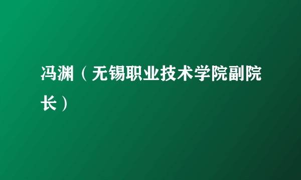 冯渊(无锡职业技术学院副院长)