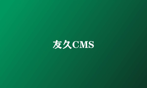 友久CMS