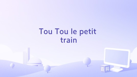 Tou Tou le petit train