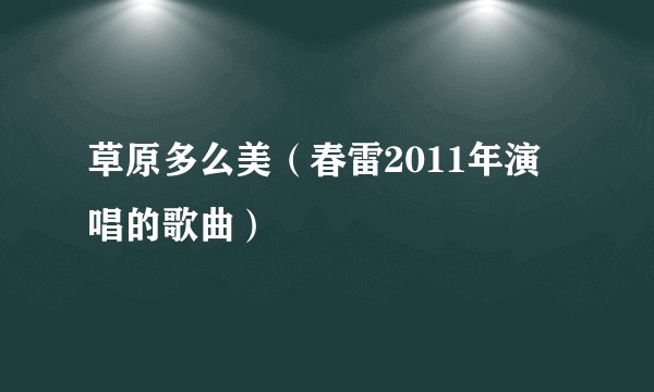 草原多么美（春雷2011年演唱的歌曲）