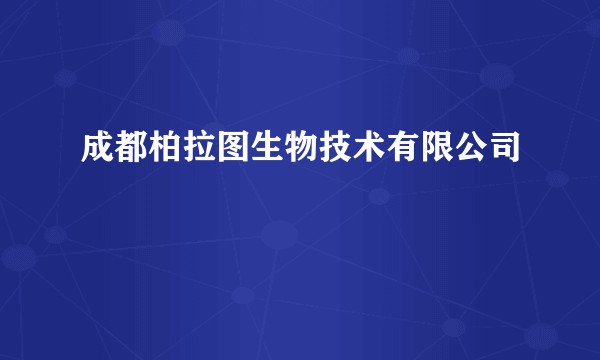 成都柏拉图生物技术有限公司