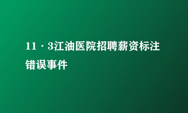 11·3江油医院招聘薪资标注错误事件