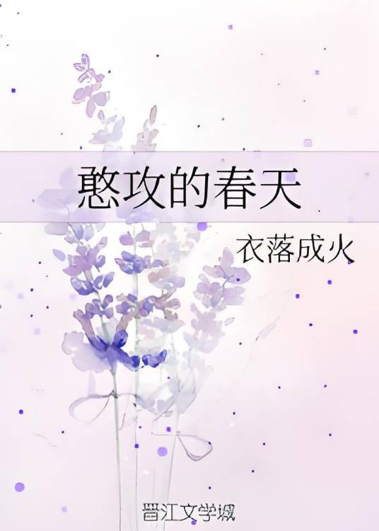 憨攻的春天