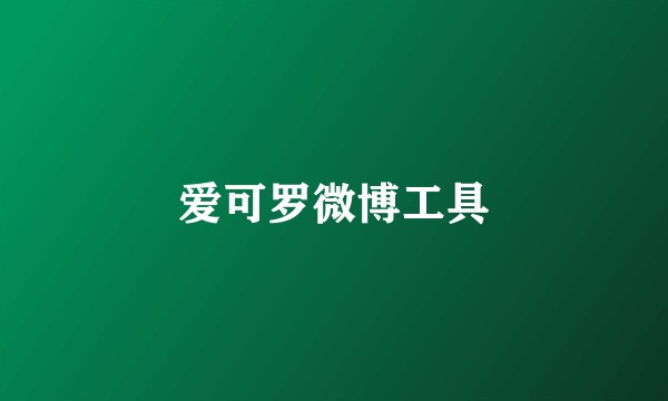 爱可罗微博工具