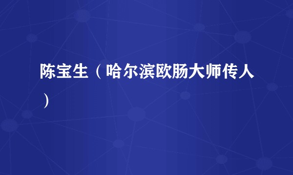 陈宝生（哈尔滨欧肠大师传人）