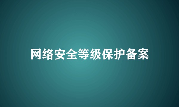 网络安全等级保护备案