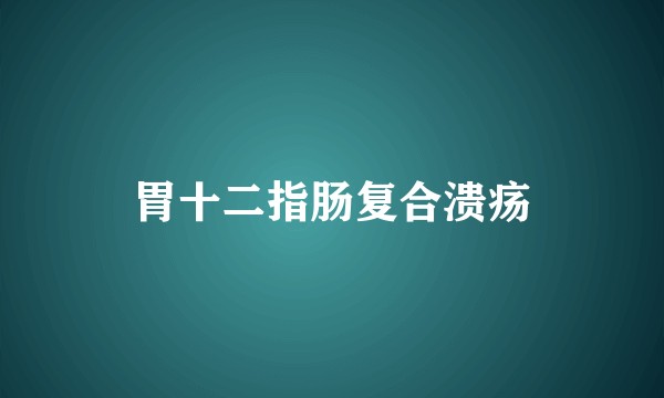 胃十二指肠复合溃疡