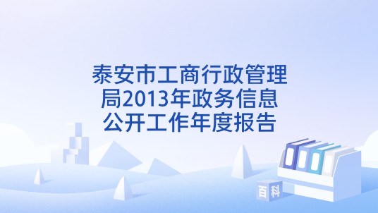 泰安市工商行政管理局2013年政务信息公开工作年度报告