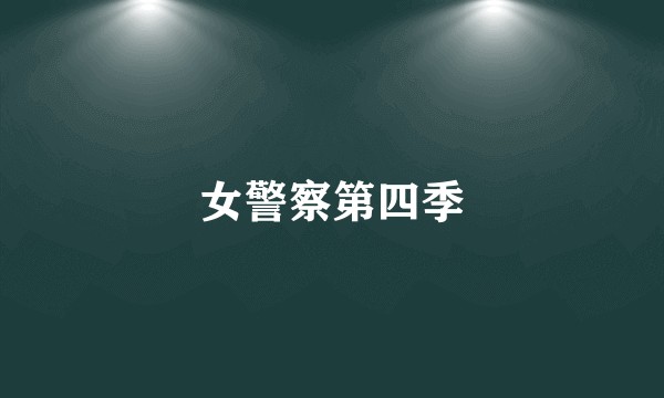 女警察第四季