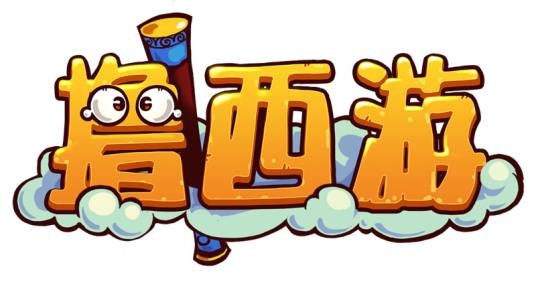 撸西游