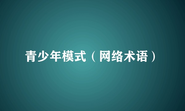青少年模式（网络术语）