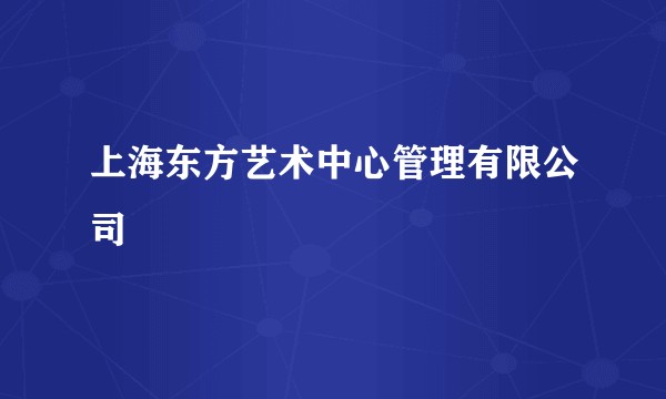 上海东方艺术中心管理有限公司