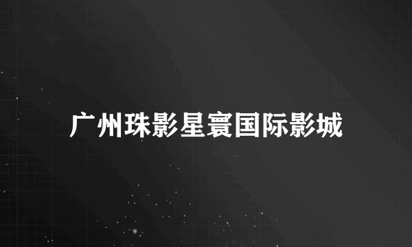 广州珠影星寰国际影城