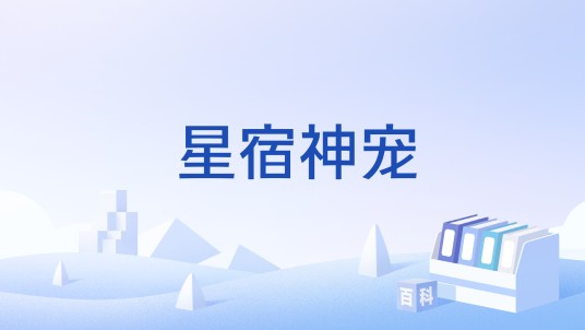 星宿神宠